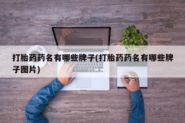 卖正品米非司酮片微信打胎药药名有哪些牌子(打胎药药名有哪些牌子图片)