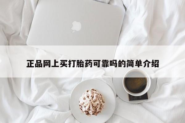 卖正品米非司酮片微信正品网上买打胎药可靠吗的简单介绍