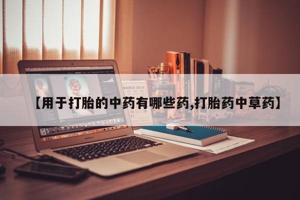 卖正品米非司酮片微信【用于打胎的中药有哪些药,打胎药中草药】