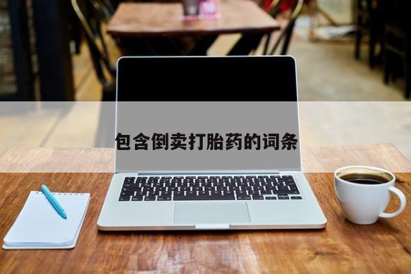 卖正品米非司酮片微信包含倒卖打胎药的词条