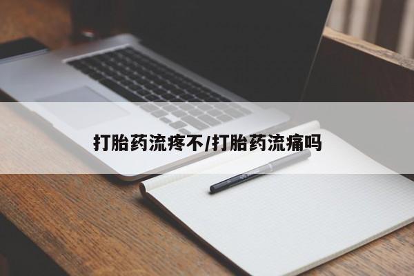 卖正品米非司酮片微信打胎药流疼不/打胎药流痛吗