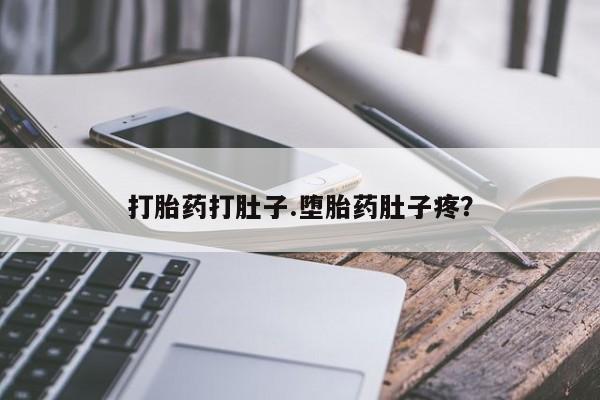 卖正品米非司酮片微信打胎药打肚子.堕胎药肚子疼？