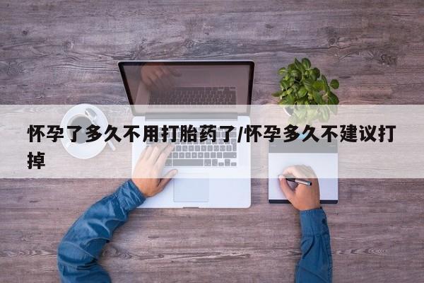 卖正品米非司酮片微信怀孕了多久不用打胎药了/怀孕多久不建议打掉