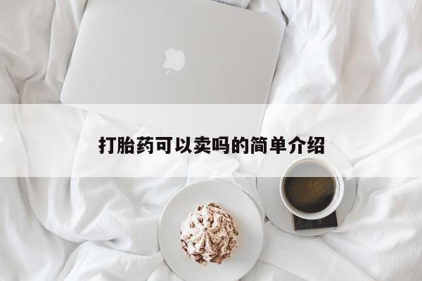 卖正品米非司酮片微信打胎药可以卖吗的简单介绍