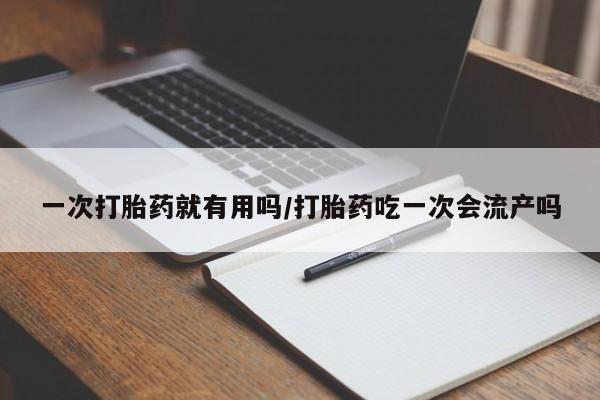 卖正品米非司酮片微信一次打胎药就有用吗/打胎药吃一次会流产吗
