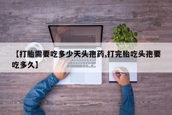 卖正品米非司酮片微信【打胎需要吃多少天头孢药,打完胎吃头孢要吃多久】