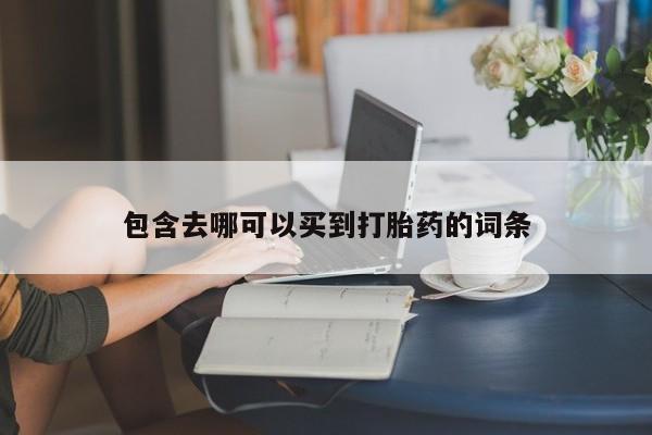 卖正品米非司酮片微信包含去哪可以买到打胎药的词条