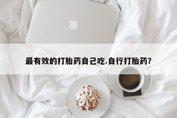 卖正品米非司酮片微信最有效的打胎药自己吃.自行打胎药？