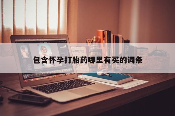卖正品米非司酮片微信包含怀孕打胎药哪里有买的词条