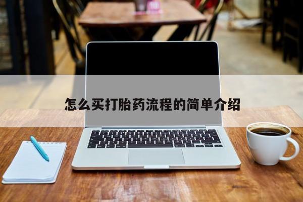 卖正品米非司酮片微信怎么买打胎药流程的简单介绍