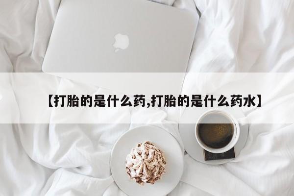 卖正品米非司酮片微信【打胎的是什么药,打胎的是什么药水】