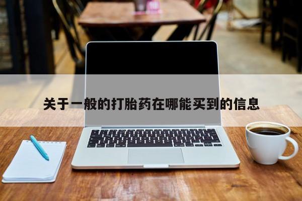 卖正品米非司酮片微信关于一般的打胎药在哪能买到的信息