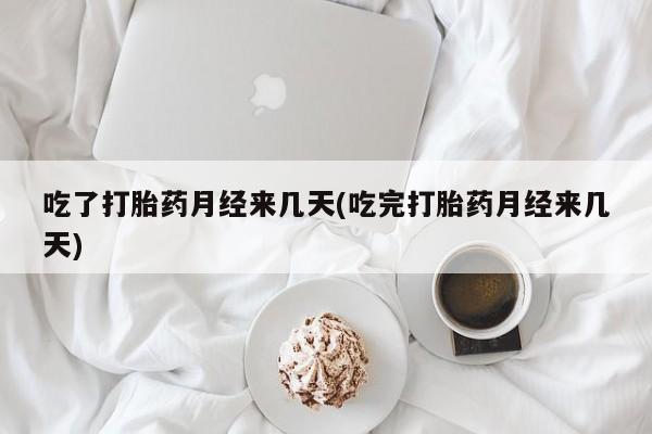 卖正品米非司酮片微信吃了打胎药月经来几天(吃完打胎药月经来几天)