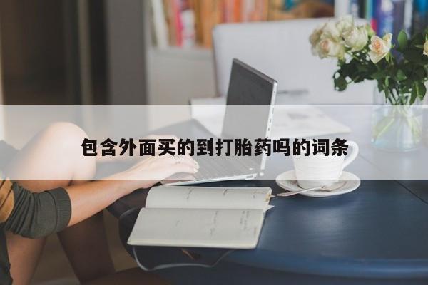 卖正品米非司酮片微信包含外面买的到打胎药吗的词条