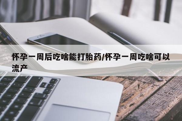 卖正品米非司酮片微信怀孕一周后吃啥能打胎药/怀孕一周吃啥可以流产