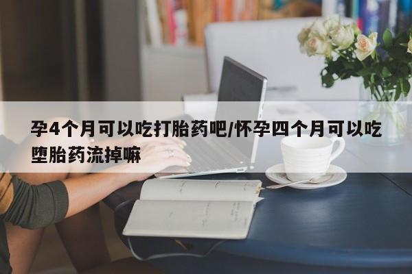 卖正品米非司酮片微信孕4个月可以吃打胎药吧/怀孕四个月可以吃堕胎药流掉嘛
