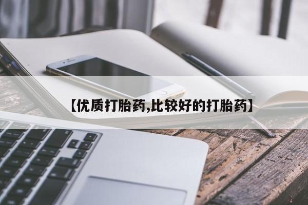 卖正品米非司酮片微信【优质打胎药,比较好的打胎药】