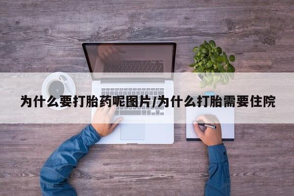 卖正品米非司酮片微信为什么要打胎药呢图片/为什么打胎需要住院