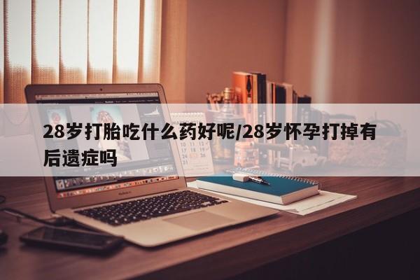 卖正品米非司酮片微信新闻 第137页