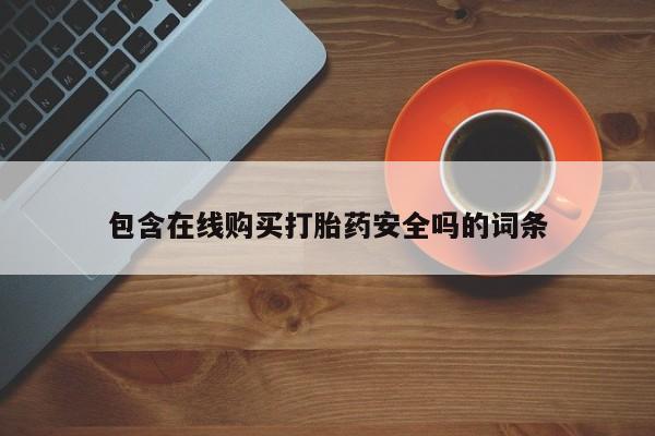 卖正品米非司酮片微信包含在线购买打胎药安全吗的词条