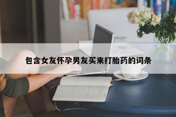 卖正品米非司酮片微信包含女友怀孕男友买来打胎药的词条