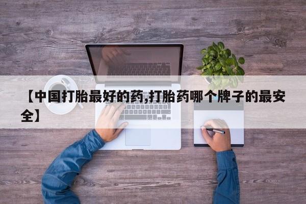 卖正品米非司酮片微信【中国打胎最好的药,打胎药哪个牌子的最安全】