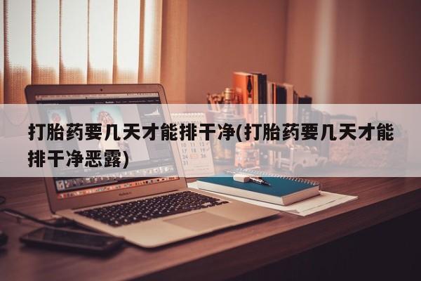 卖正品米非司酮片微信打胎药要几天才能排干净(打胎药要几天才能排干净恶露)