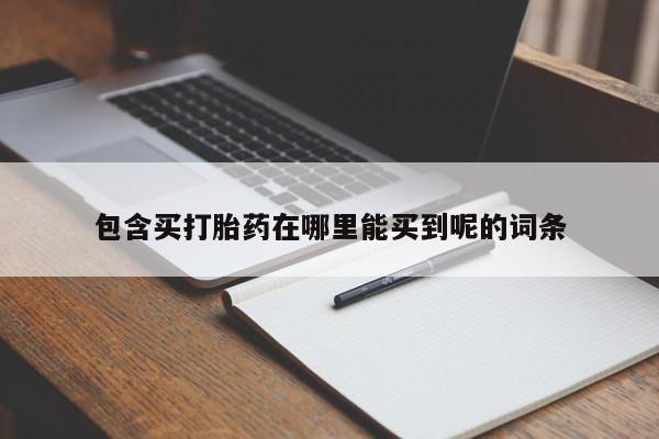 卖正品米非司酮片微信包含买打胎药在哪里能买到呢的词条