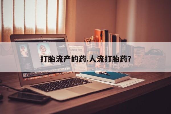 卖正品米非司酮片微信打胎流产的药.人流打胎药?