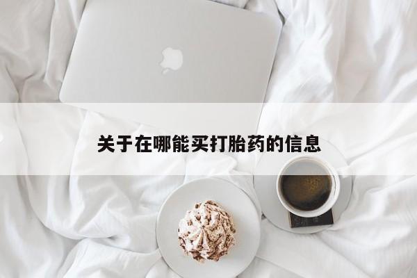 卖正品米非司酮片微信关于在哪能买打胎药的信息