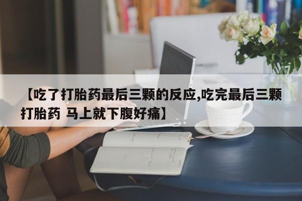 卖正品米非司酮片微信【吃了打胎药最后三颗的反应,吃完最后三颗打胎药 马上就下腹好痛】