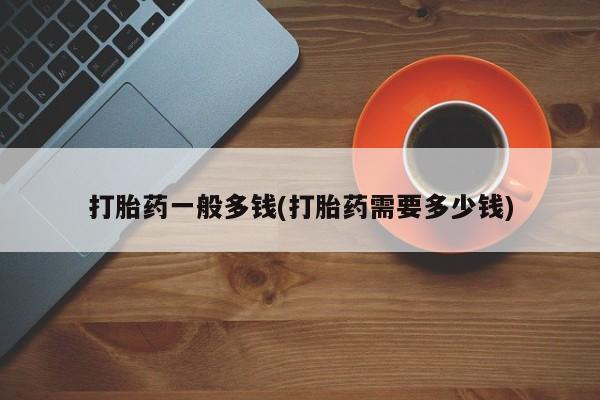卖正品米非司酮片微信打胎药一般多钱(打胎药需要多少钱)